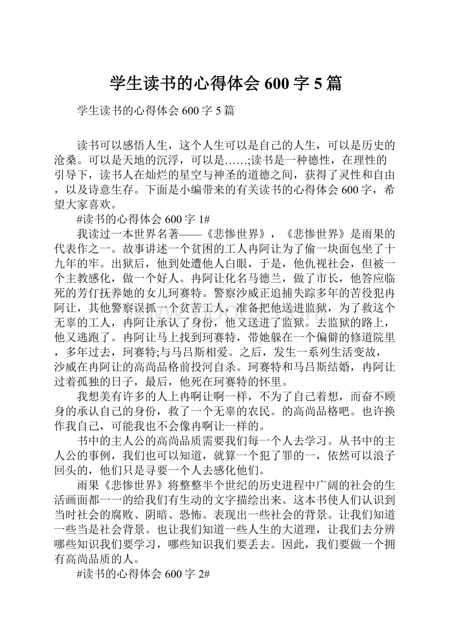 学生读书的心得体会600字5篇.docx