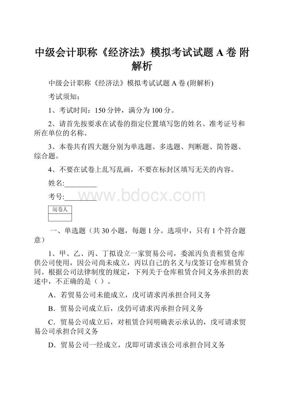 中级会计职称《经济法》模拟考试试题A卷 附解析.docx