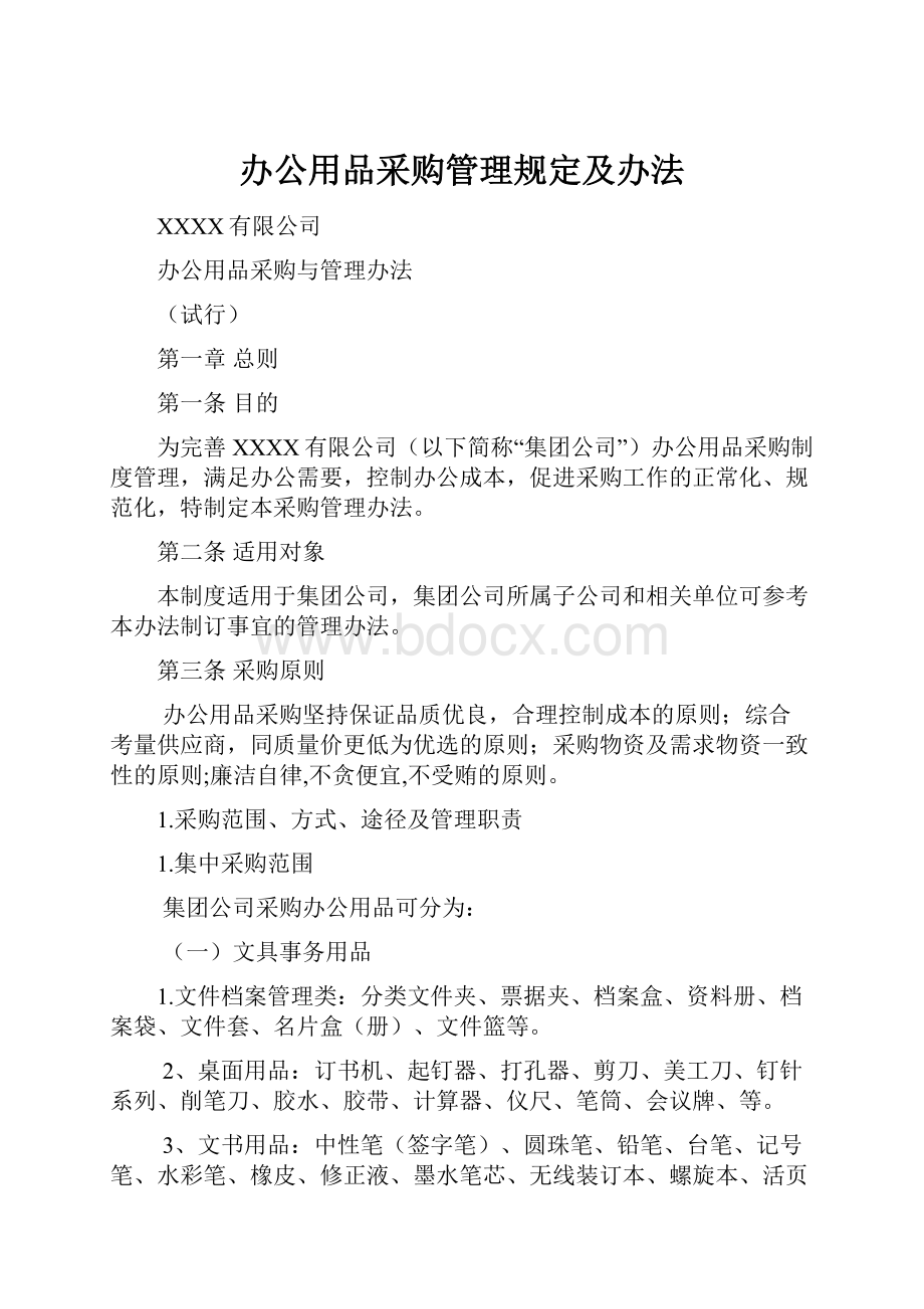 办公用品采购管理规定及办法.docx_第1页