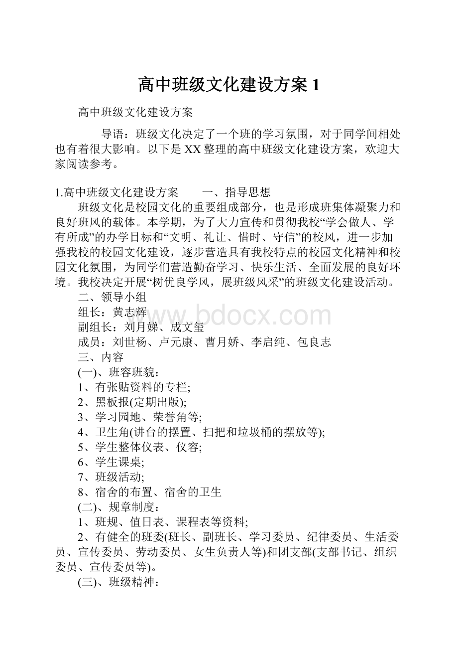 高中班级文化建设方案1.docx_第1页