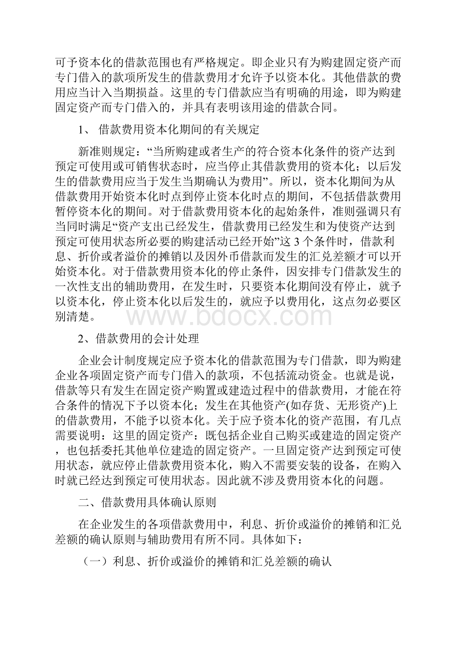 学位论文 关于借款费用资本化的几点探讨.docx_第2页