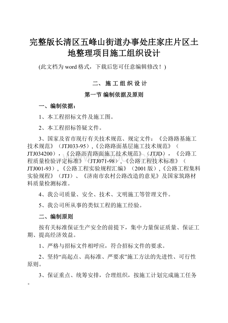 完整版长清区五峰山街道办事处庄家庄片区土地整理项目施工组织设计.docx