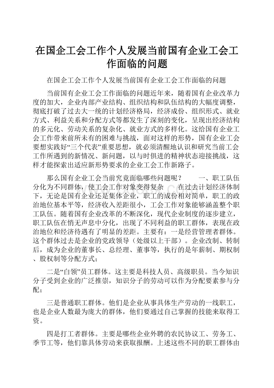 在国企工会工作个人发展当前国有企业工会工作面临的问题.docx