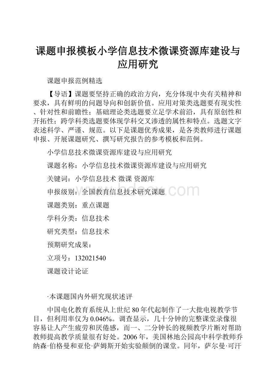 课题申报模板小学信息技术微课资源库建设与应用研究.docx_第1页