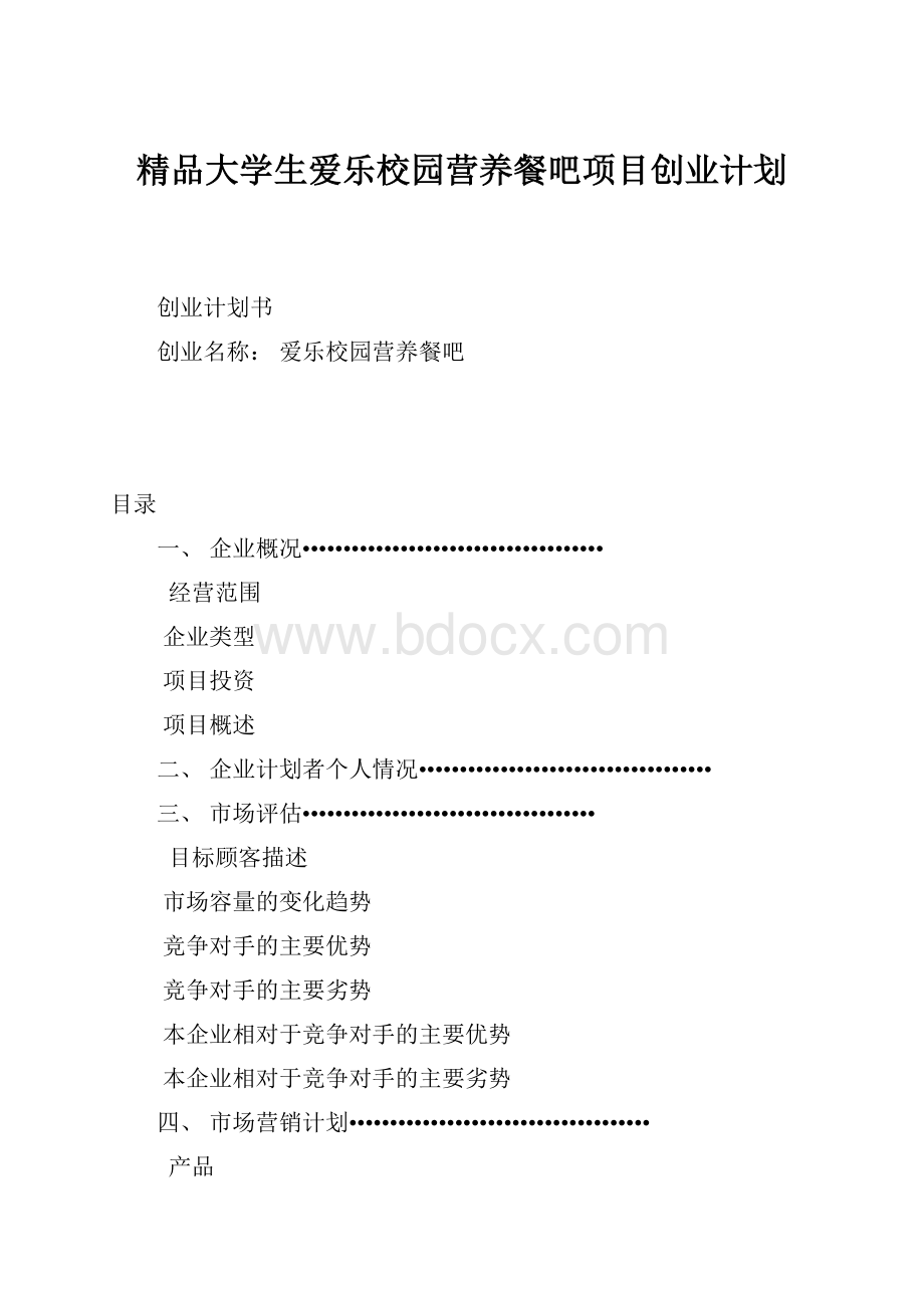 精品大学生爱乐校园营养餐吧项目创业计划.docx