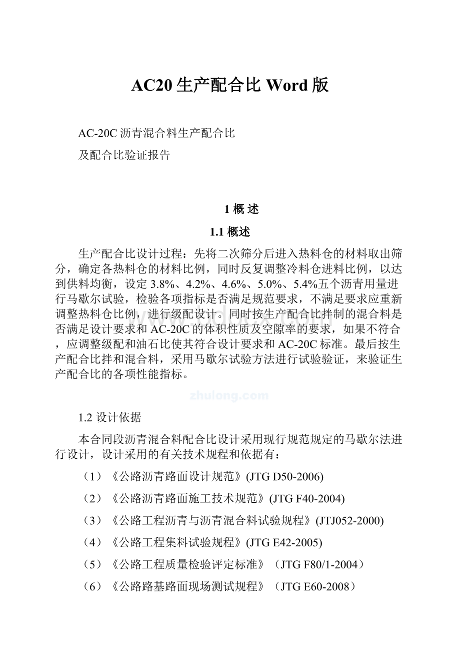 AC20生产配合比Word版.docx_第1页