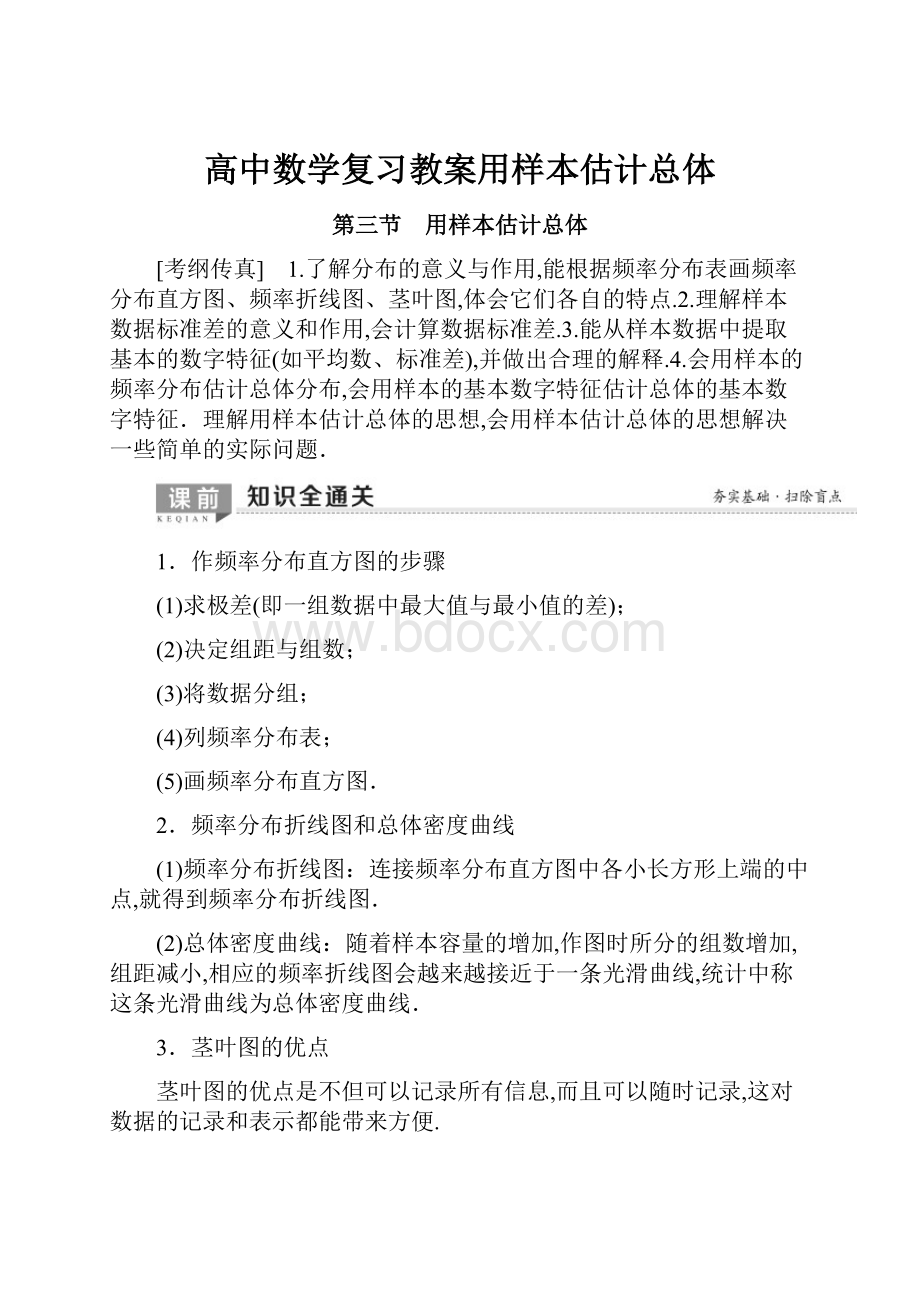 高中数学复习教案用样本估计总体.docx