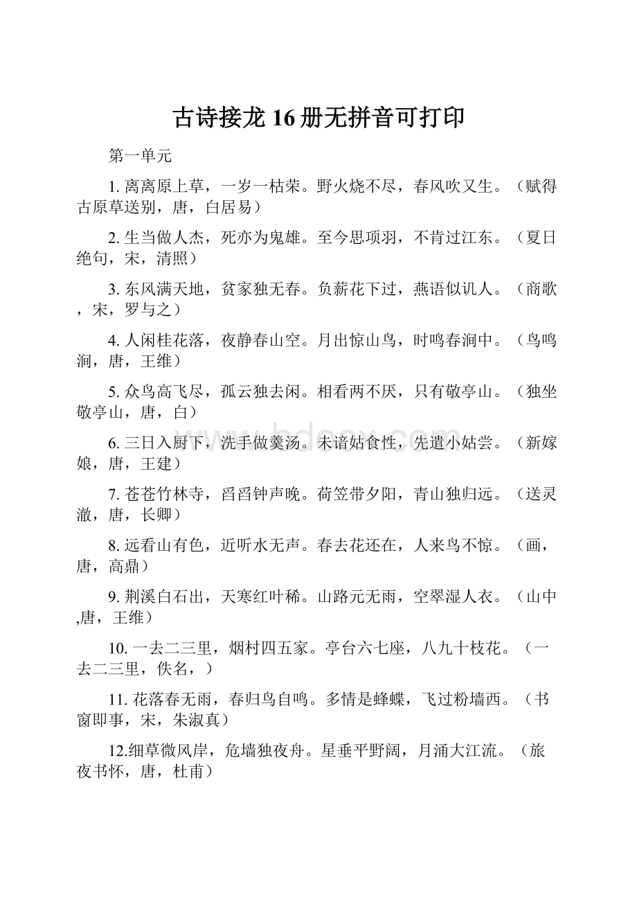 古诗接龙16册无拼音可打印.docx