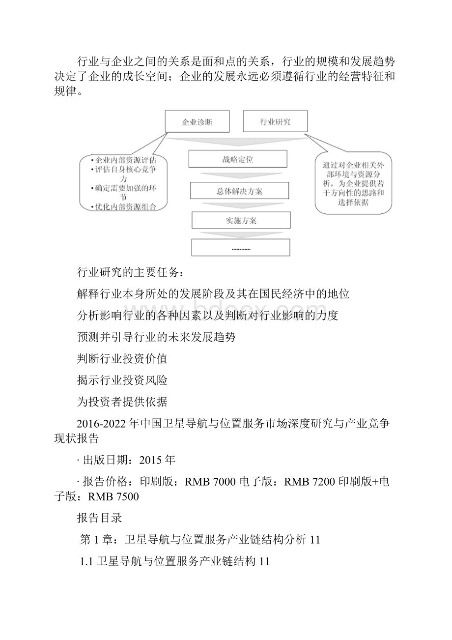 中国卫星导航与位置服务市场深度研究与产业竞争现状报告.docx_第3页