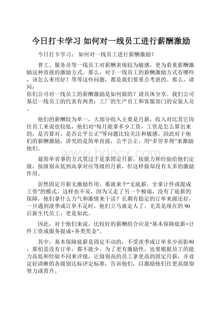 今日打卡学习 如何对一线员工进行薪酬激励.docx