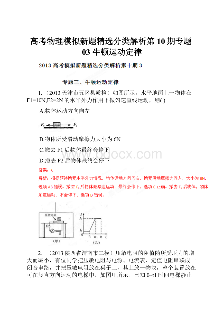 高考物理模拟新题精选分类解析第10期专题03 牛顿运动定律.docx