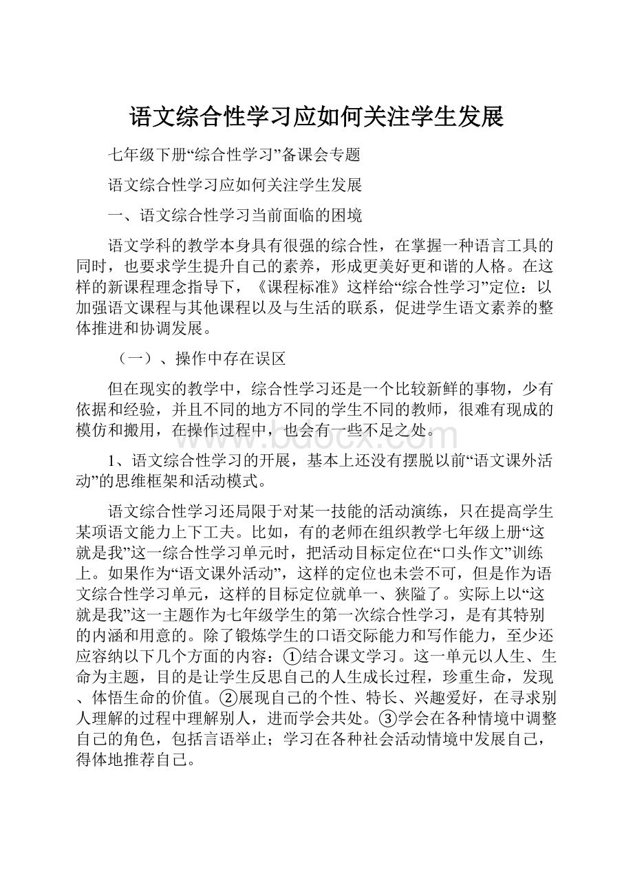 语文综合性学习应如何关注学生发展.docx