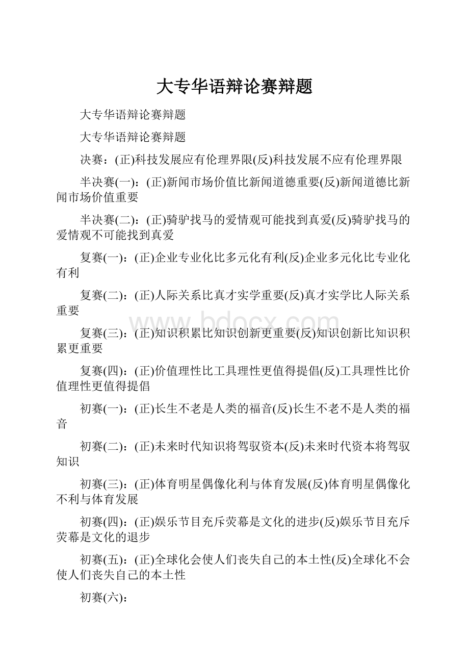 大专华语辩论赛辩题.docx_第1页