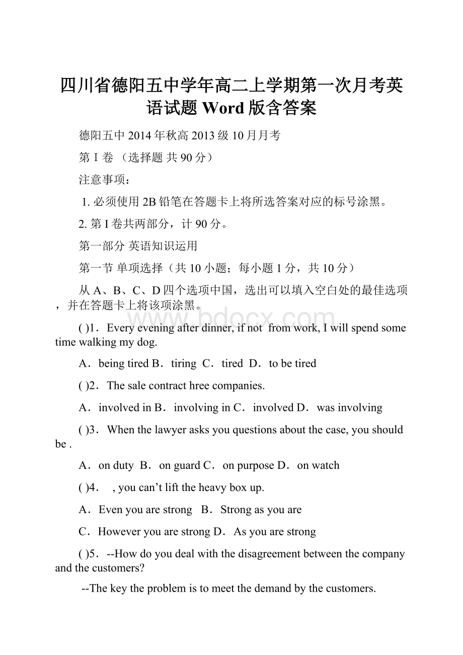 四川省德阳五中学年高二上学期第一次月考英语试题 Word版含答案.docx