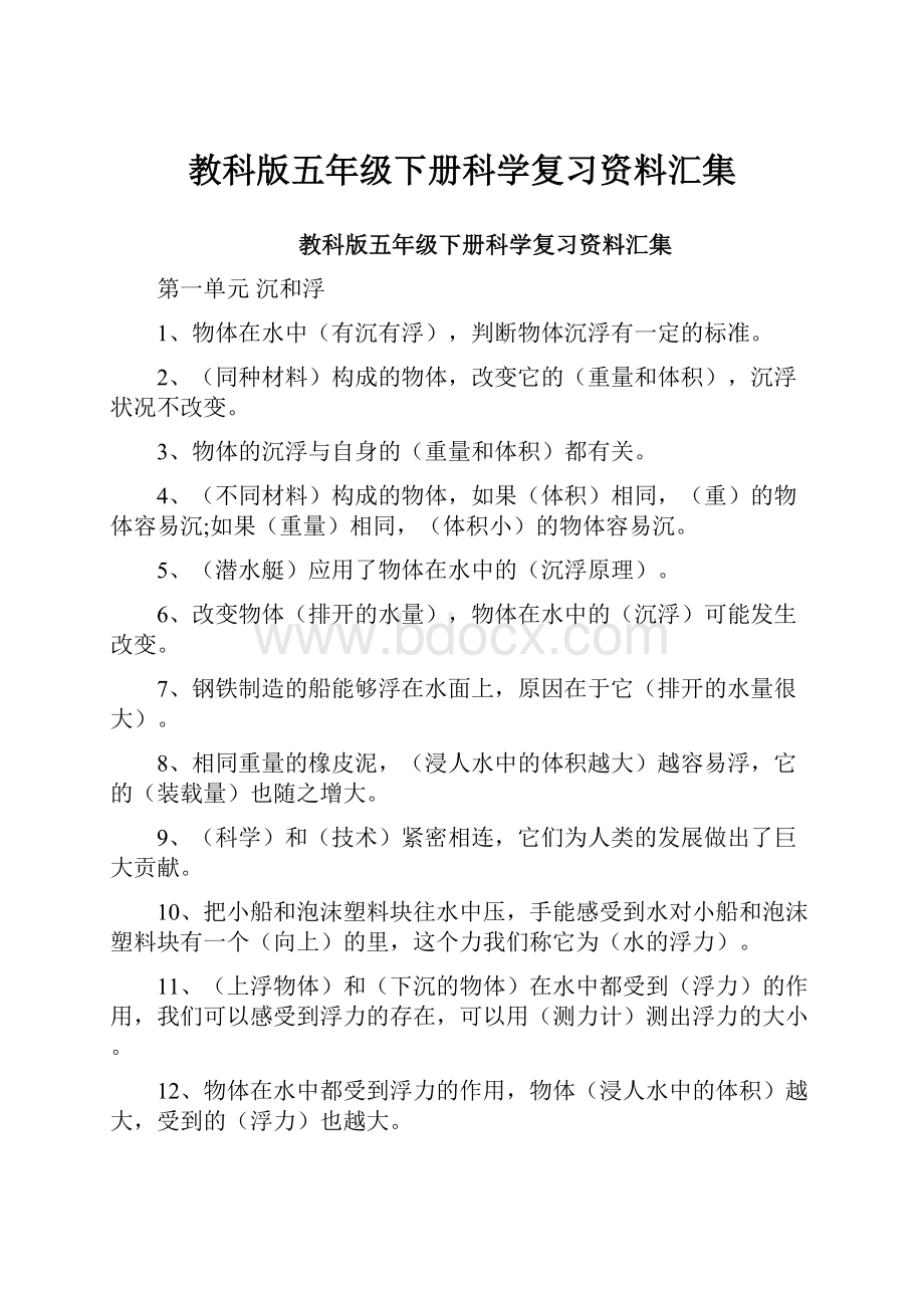 教科版五年级下册科学复习资料汇集.docx_第1页