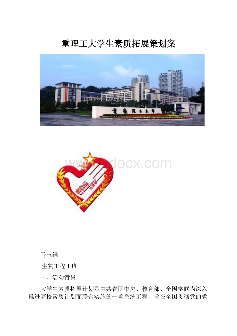 重理工大学生素质拓展策划案.docx