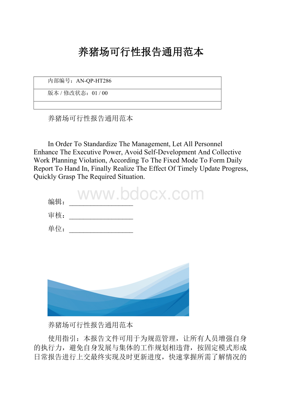 养猪场可行性报告通用范本.docx