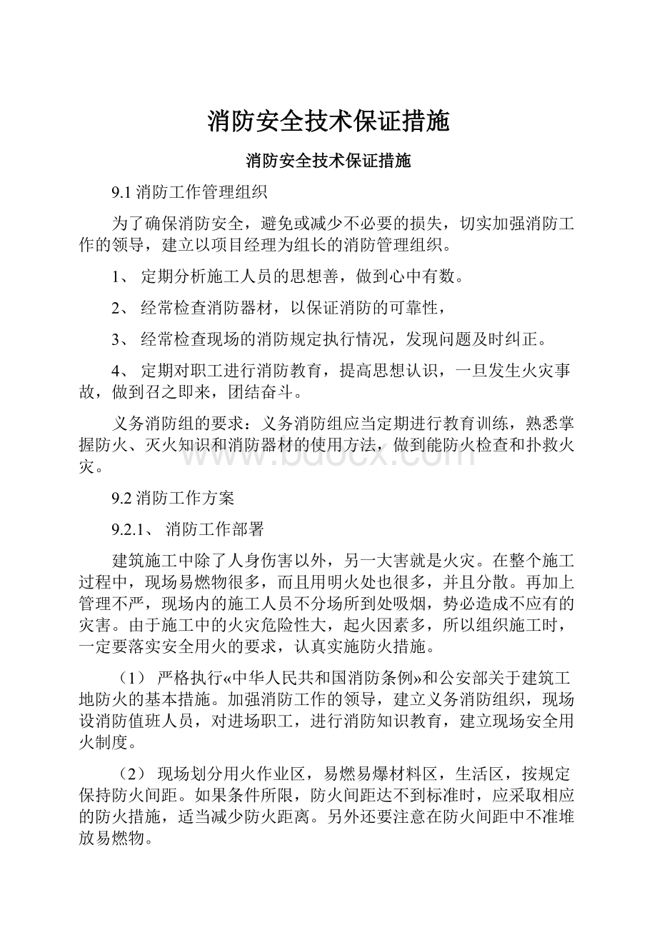 消防安全技术保证措施.docx