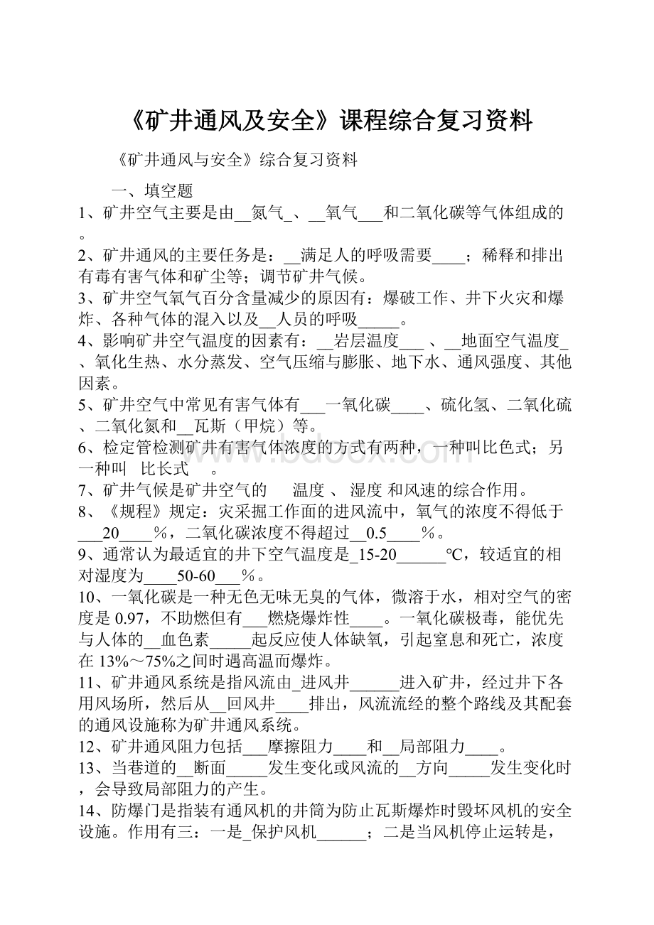 《矿井通风及安全》课程综合复习资料.docx