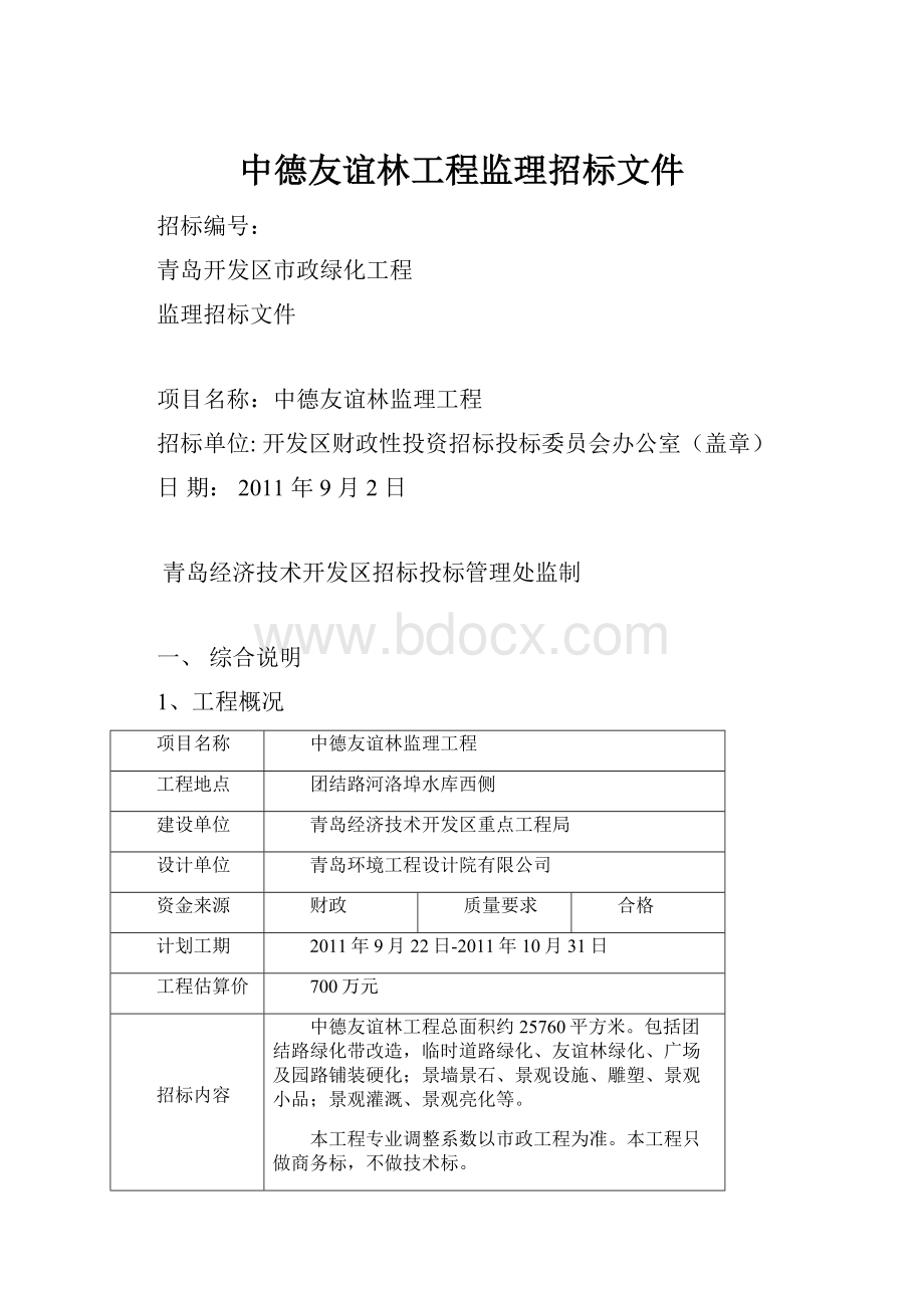 中德友谊林工程监理招标文件.docx_第1页