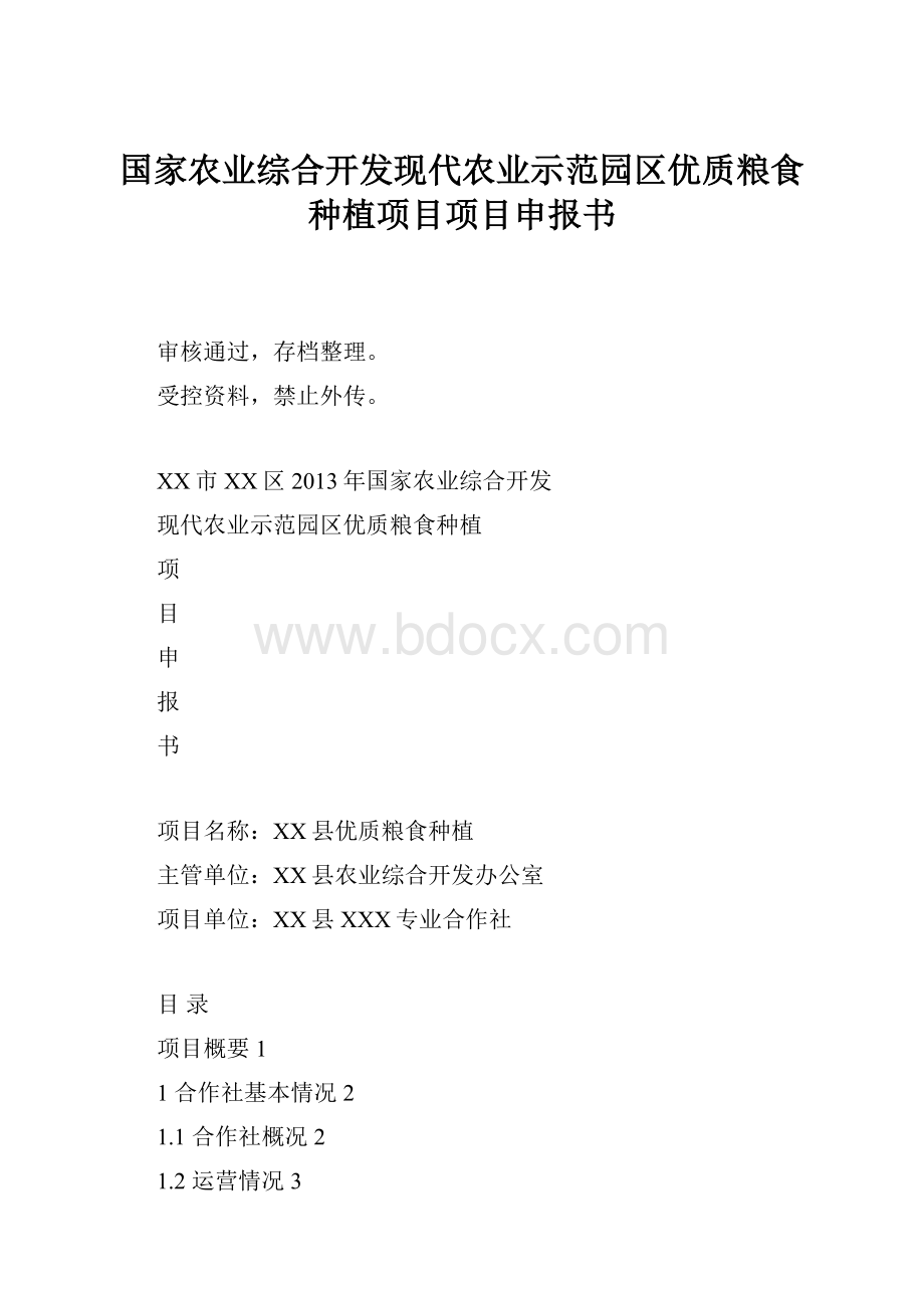 国家农业综合开发现代农业示范园区优质粮食种植项目项目申报书.docx