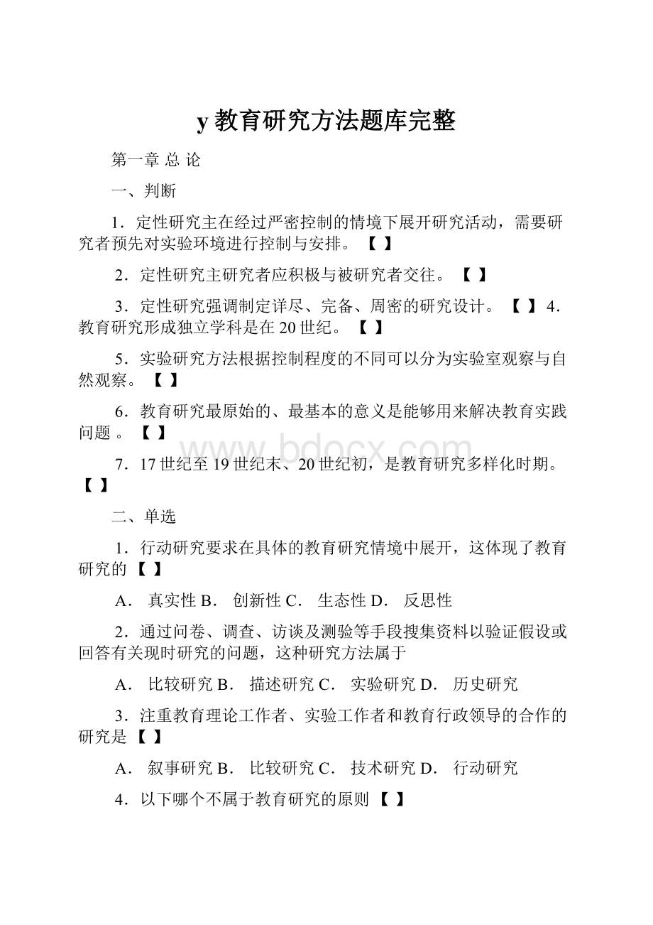 y教育研究方法题库完整.docx_第1页