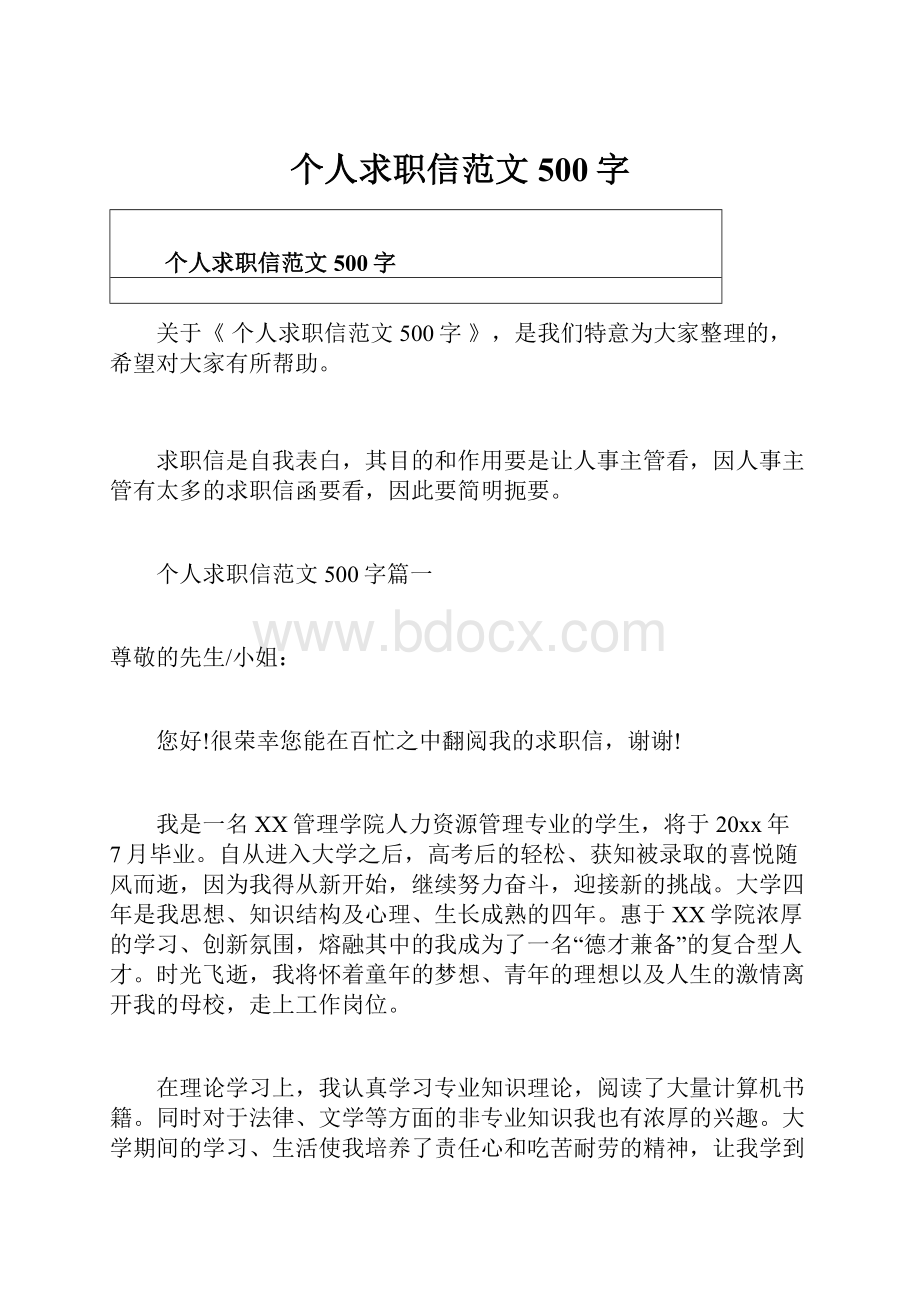 个人求职信范文500字.docx_第1页