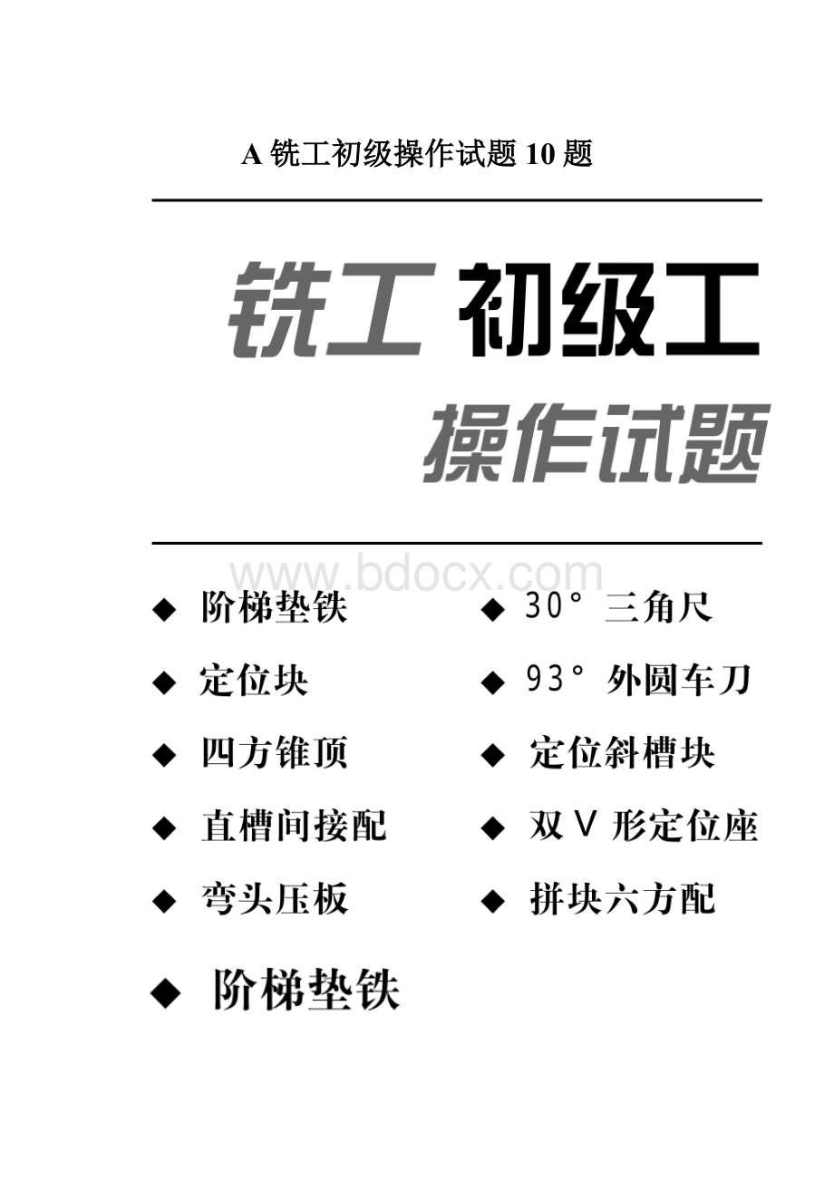 A铣工初级操作试题10题.docx_第1页