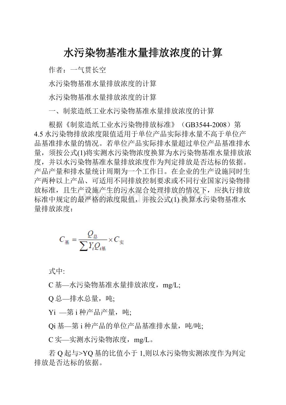 水污染物基准水量排放浓度的计算.docx_第1页