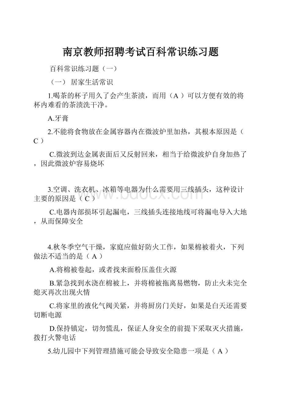 南京教师招聘考试百科常识练习题.docx_第1页