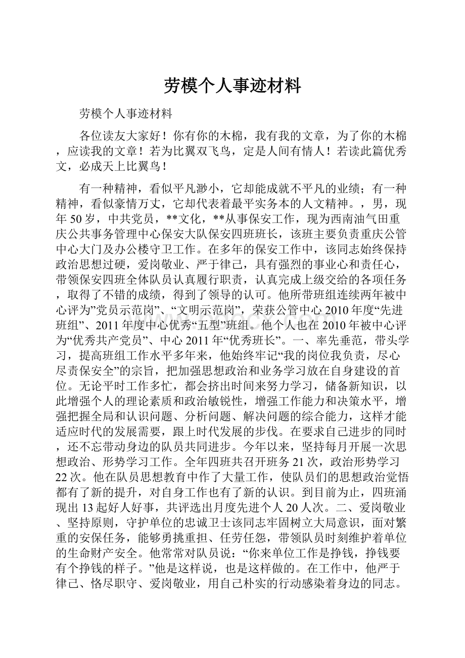 劳模个人事迹材料.docx_第1页