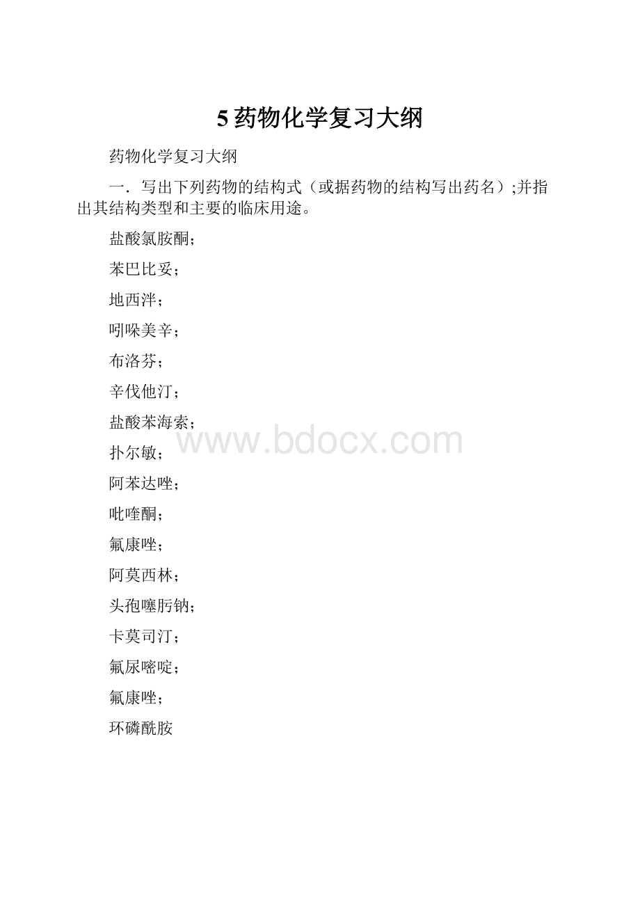 5药物化学复习大纲.docx