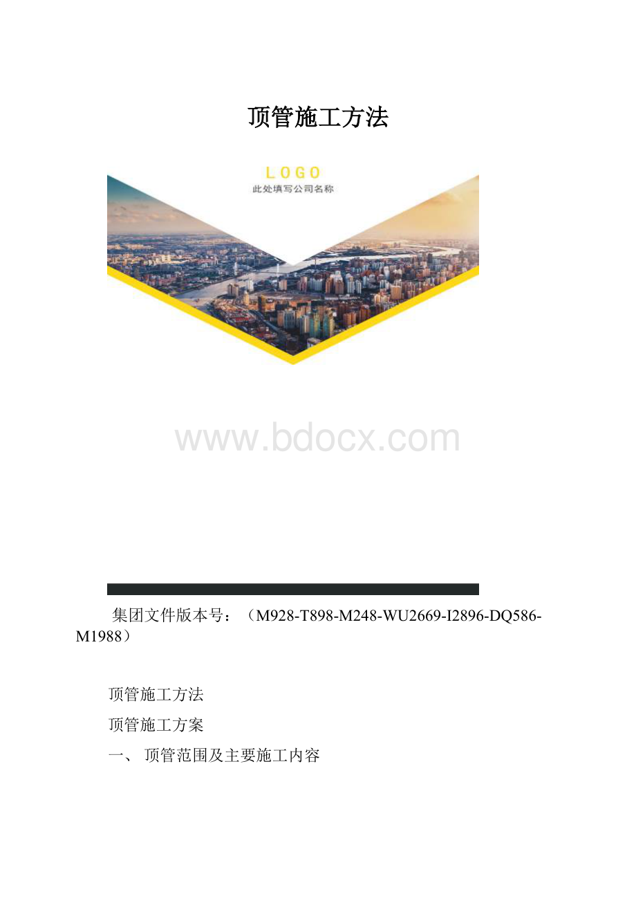 顶管施工方法.docx