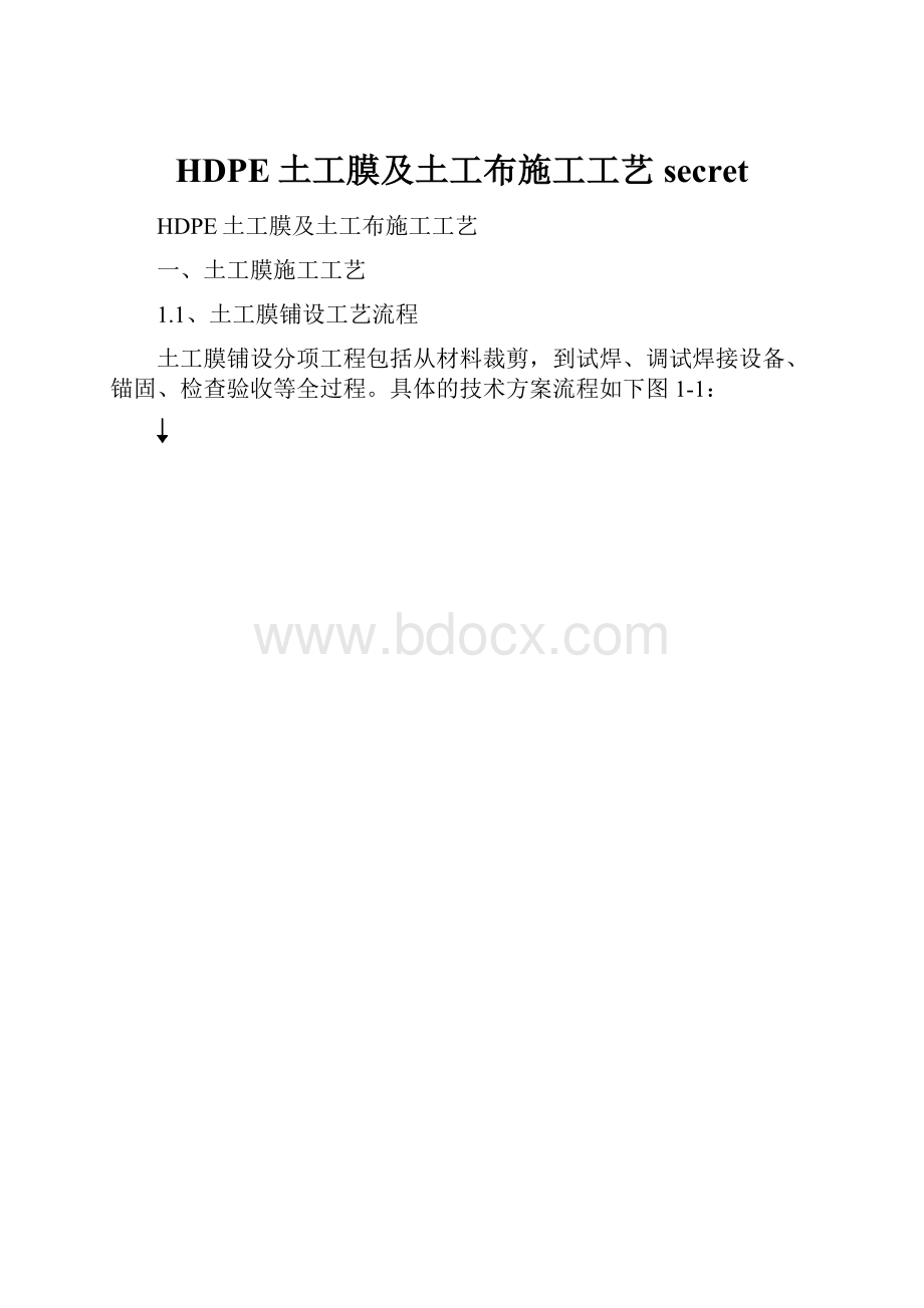 HDPE土工膜及土工布施工工艺secret.docx_第1页