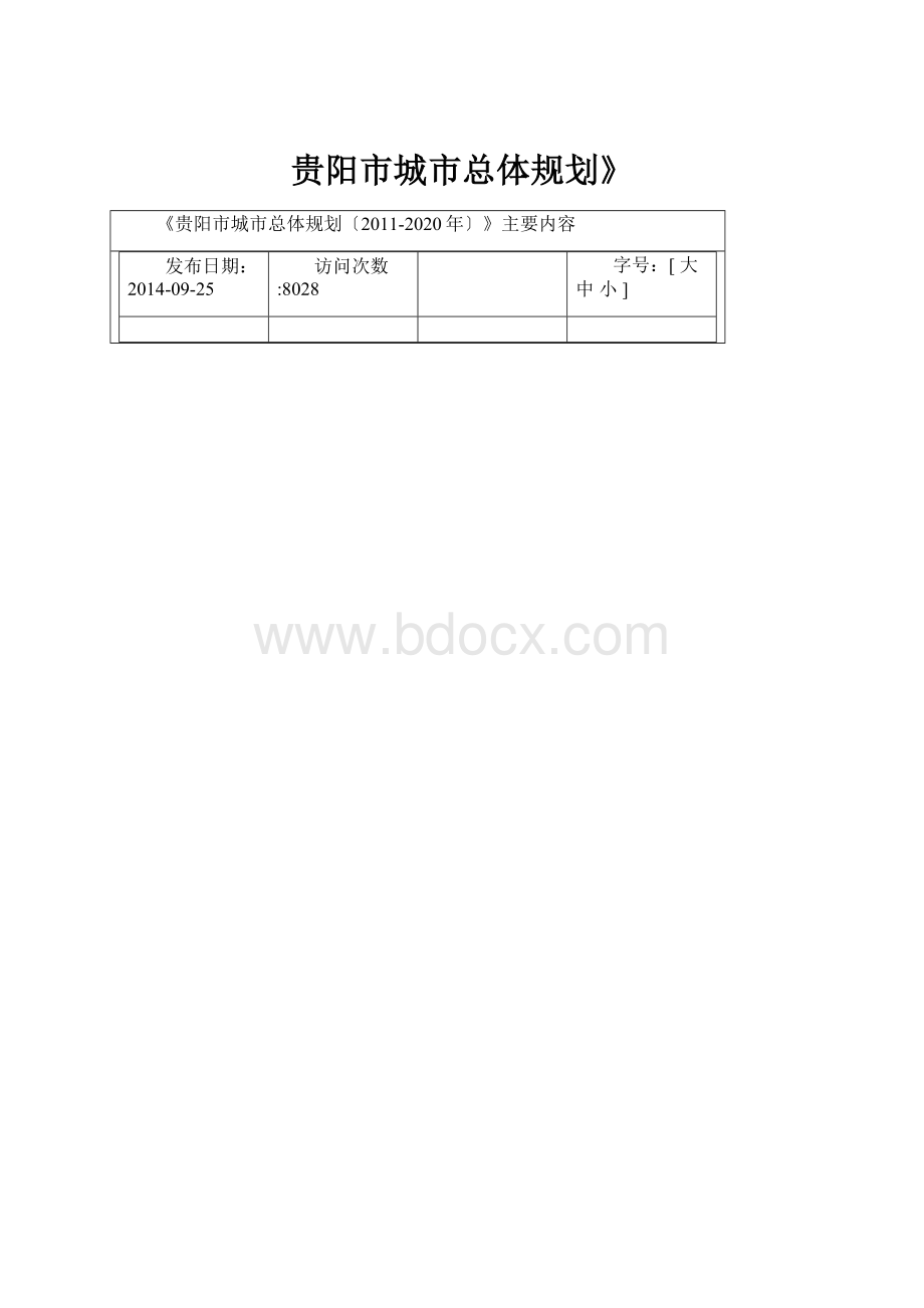 贵阳市城市总体规划》.docx_第1页