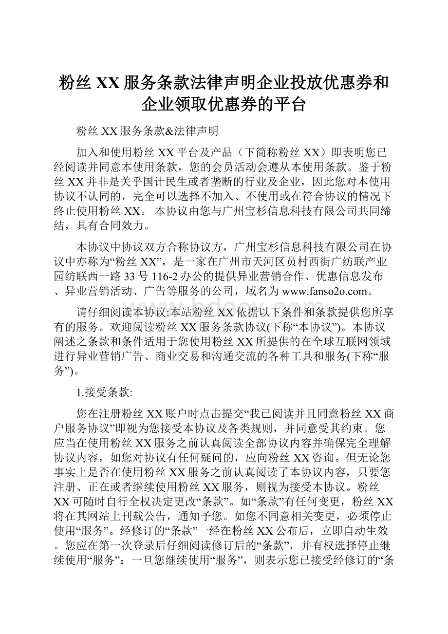 粉丝XX服务条款法律声明企业投放优惠券和企业领取优惠券的平台.docx_第1页