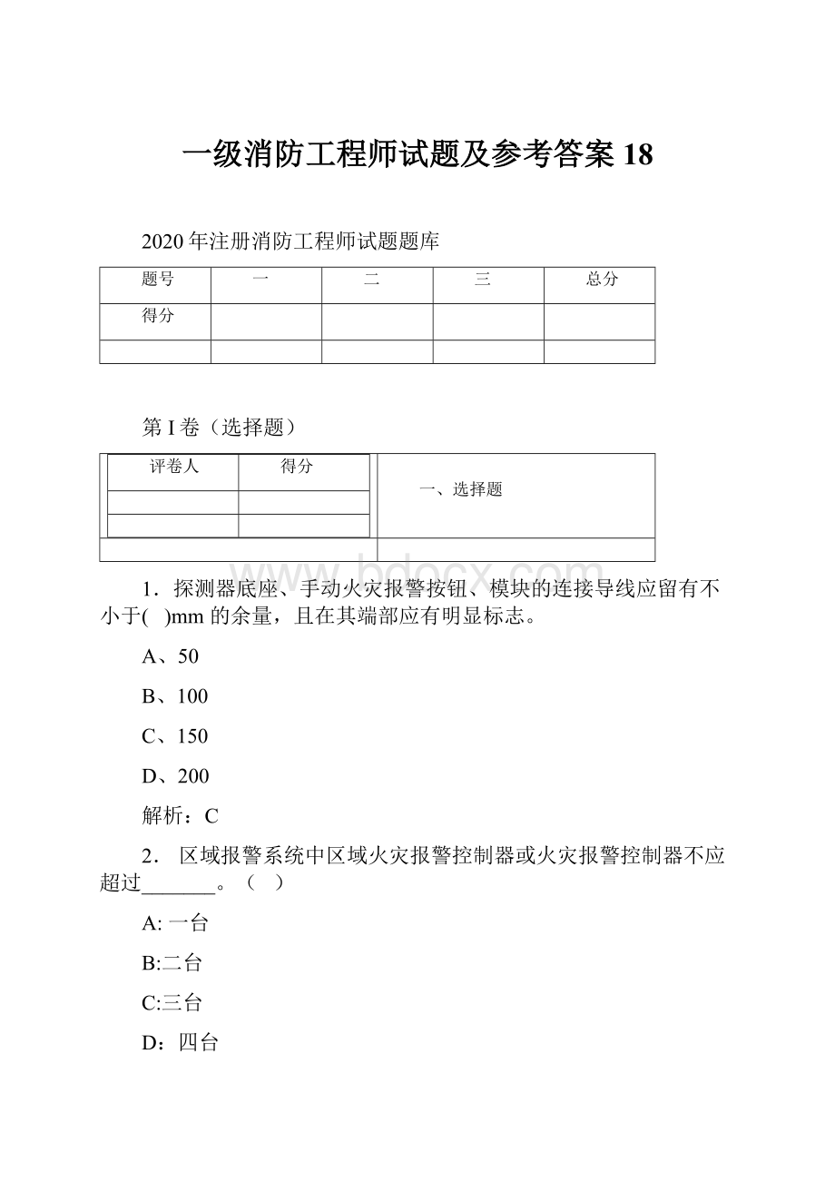 一级消防工程师试题及参考答案 18.docx