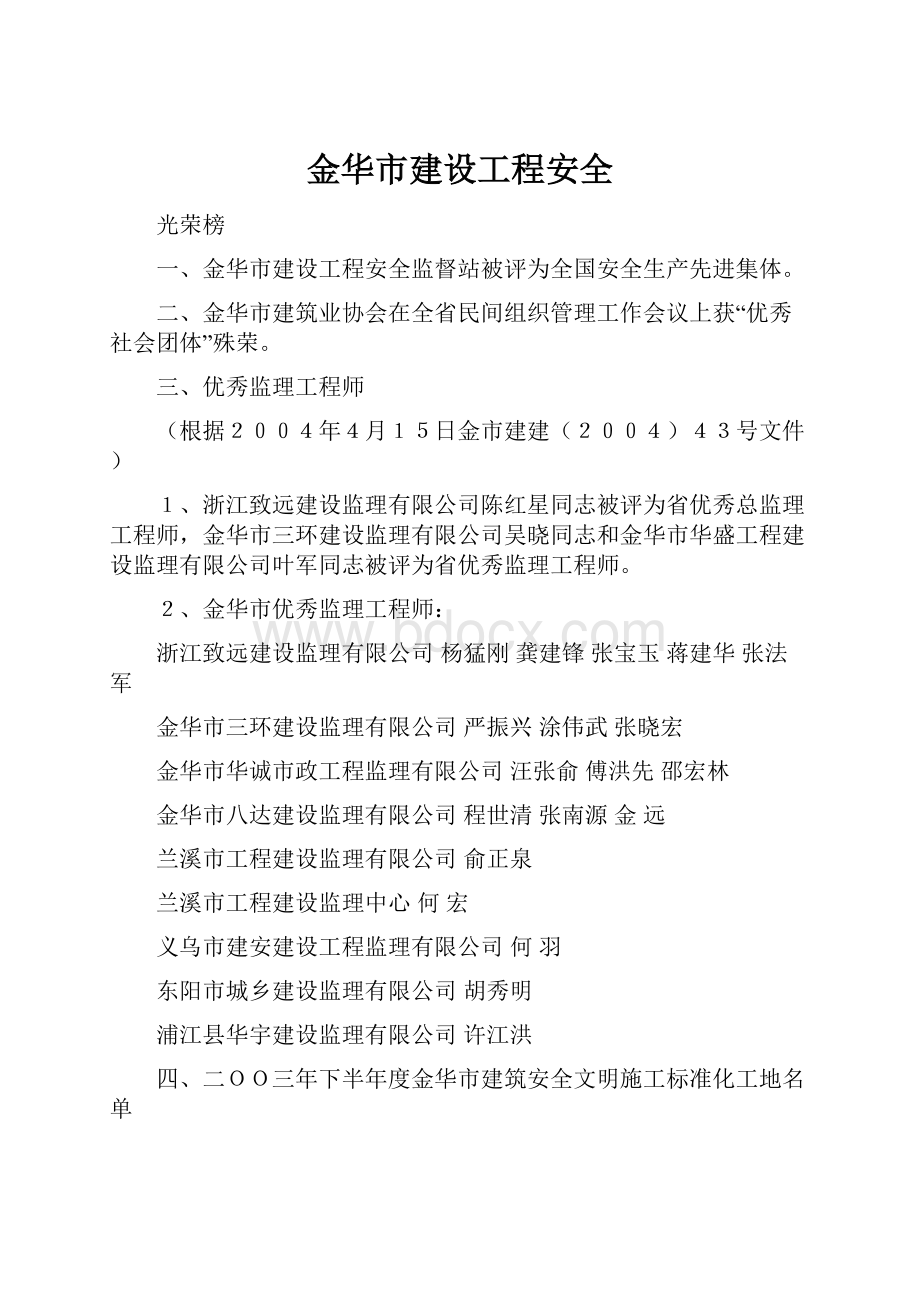 金华市建设工程安全.docx_第1页