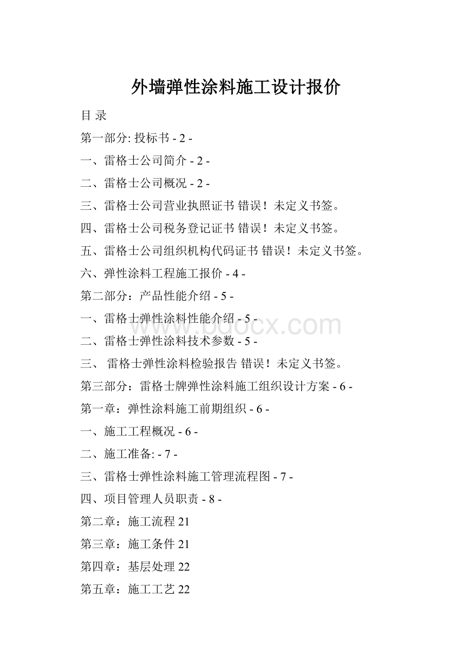 外墙弹性涂料施工设计报价.docx