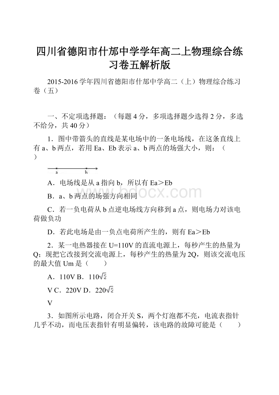 四川省德阳市什邡中学学年高二上物理综合练习卷五解析版.docx