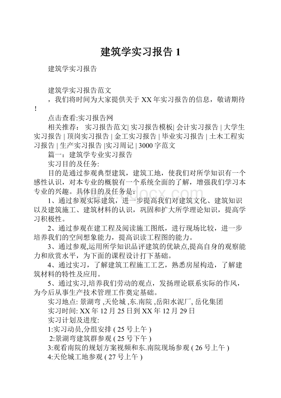 建筑学实习报告1.docx