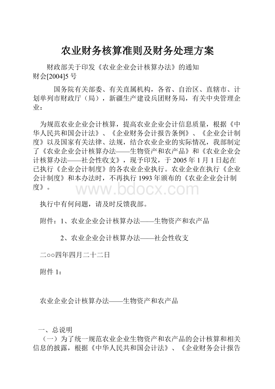 农业财务核算准则及财务处理方案.docx