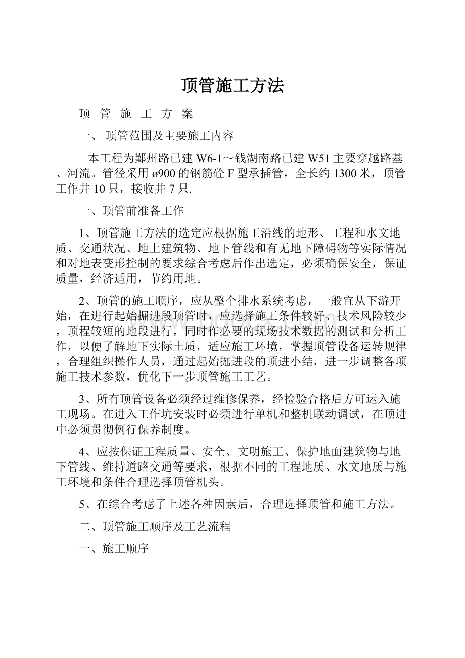 顶管施工方法.docx