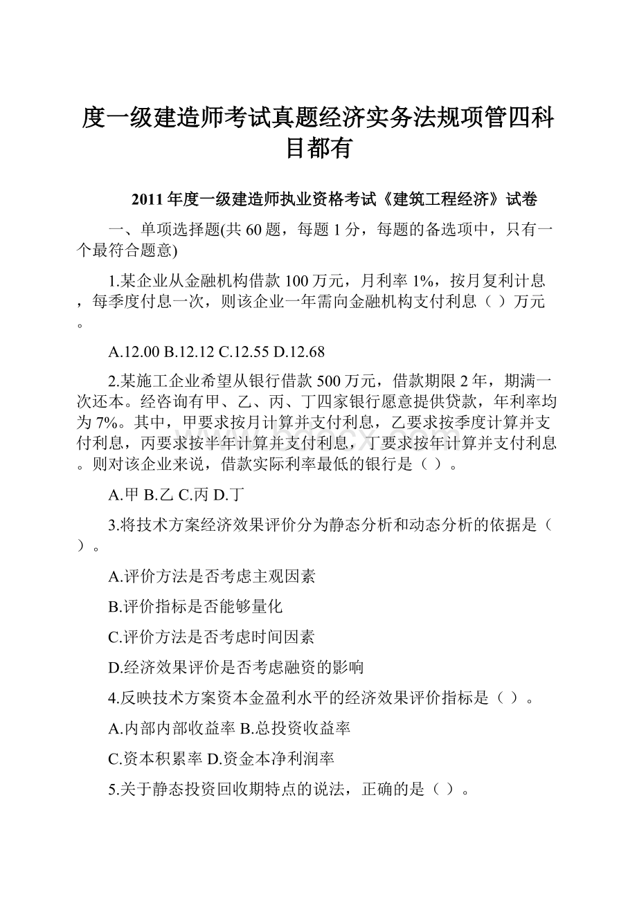 度一级建造师考试真题经济实务法规项管四科目都有.docx_第1页