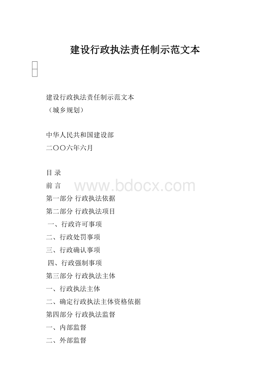 建设行政执法责任制示范文本.docx