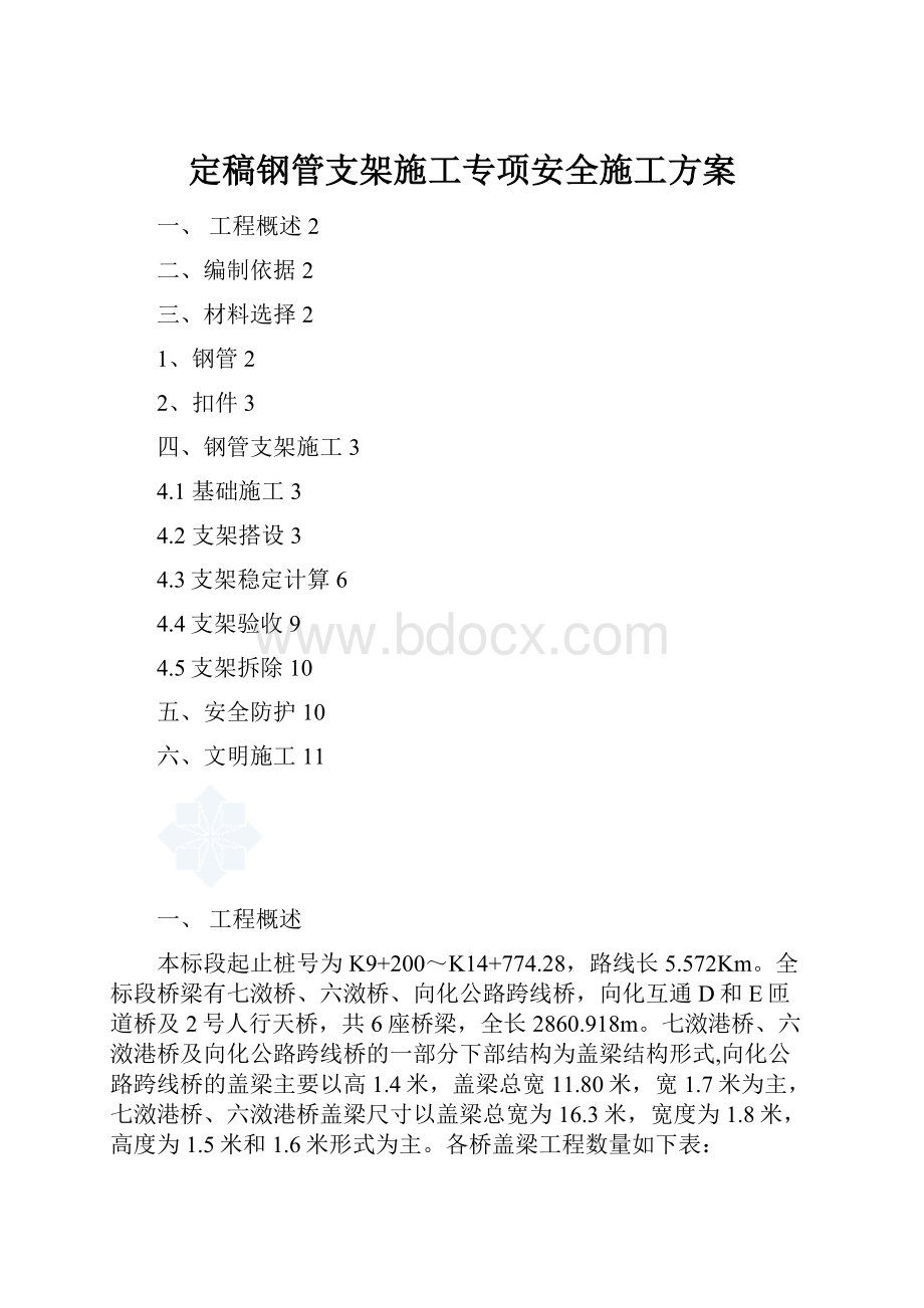 定稿钢管支架施工专项安全施工方案.docx_第1页