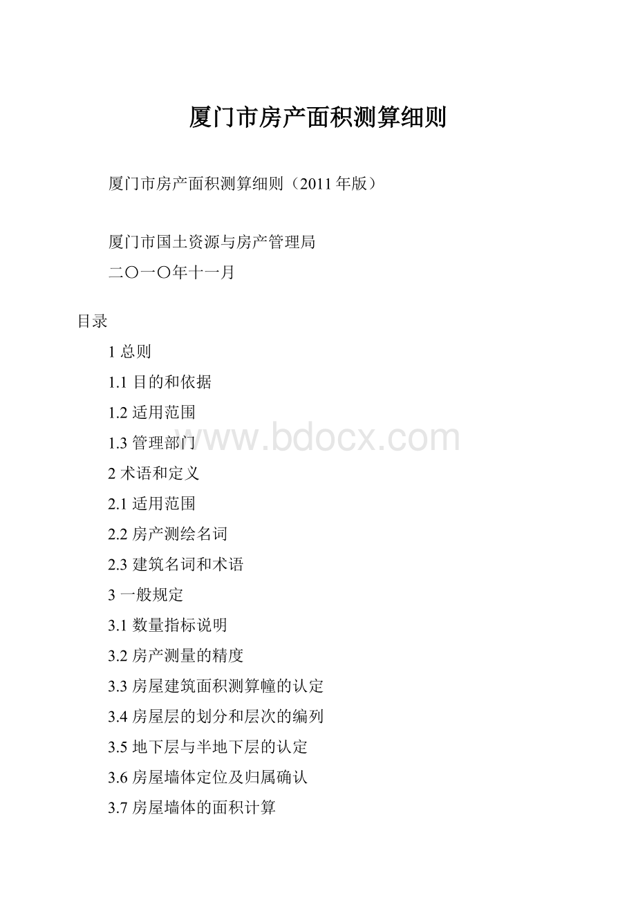 厦门市房产面积测算细则.docx