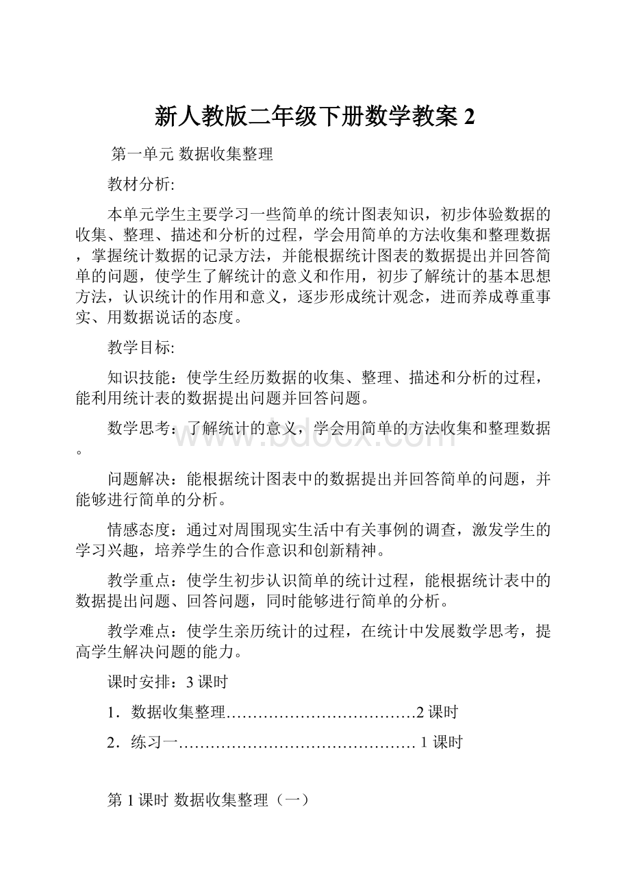 新人教版二年级下册数学教案2.docx