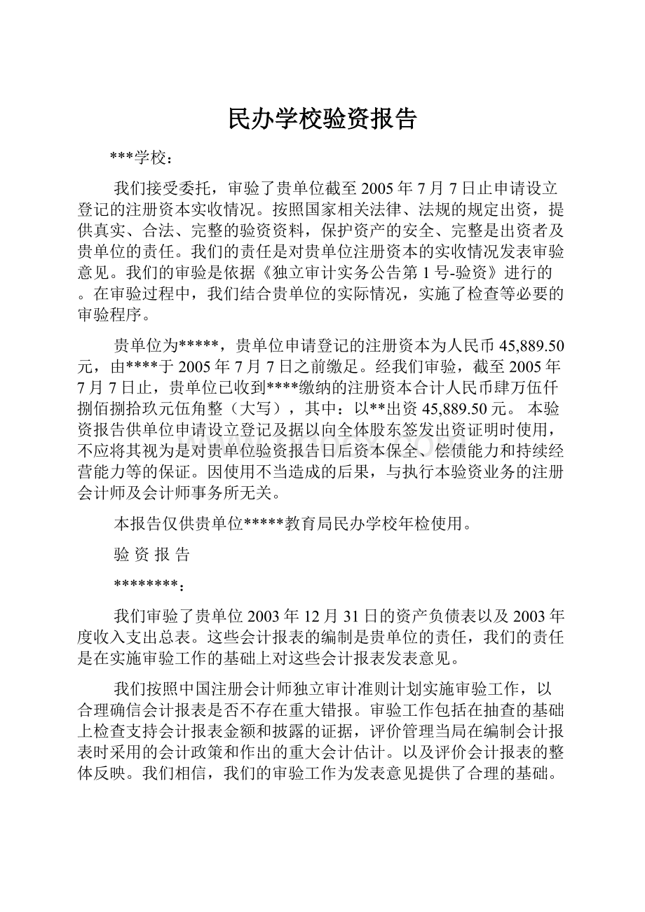 民办学校验资报告.docx_第1页