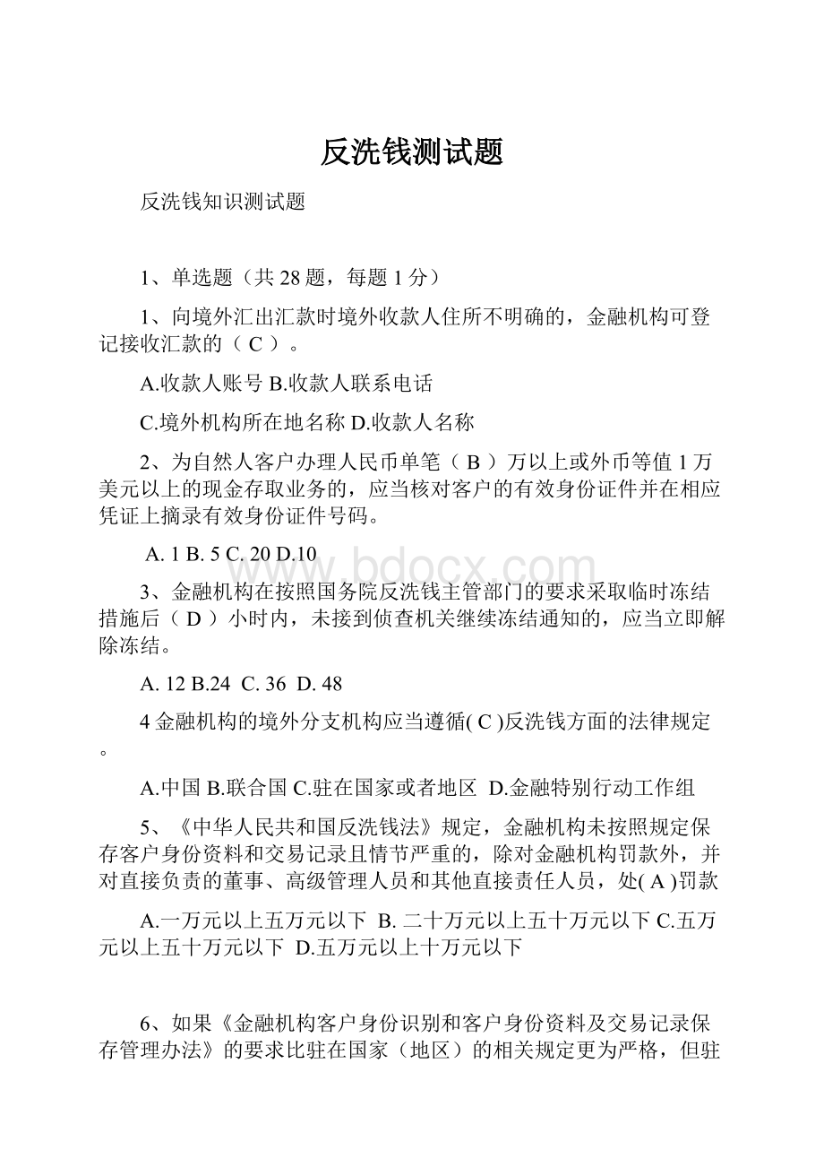 反洗钱测试题.docx_第1页